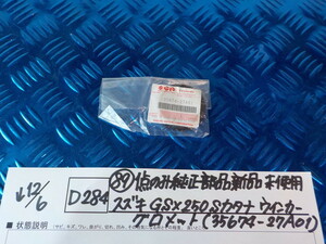 純正屋！D284●〇（89）1点のみ純正部品新品未使用スズキGSX250Sカタナウインカーグロメット（35674-27A01）　5-12/6（ま）