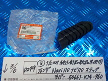 純正屋！D299●○（8）1点のみ純正部品新品未使用　ホンダ　Navi110　ナビ110　ステップラバー　50661-K14-960　6-3/6（も）_画像1