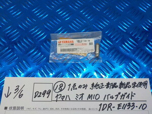 純正屋！D299●○（18）1点のみ純正部品新品未使用　ヤマハ　MIO　ミオ　バルブガイド　1DR-E1133-10　6-3/6（も）