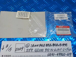 純正屋！D289●○（11）1点のみ純正部品新品未使用　スズキ　GSX1100　サイドフレームカバー　エンブレム　68131-49320-019　6-3/15（も）