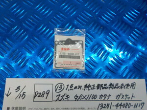 純正屋！D289●○（13-2）1点のみ純正部品新品未使用　スズキ　GSX1100　カタナ　ガスケット　13251-44080-H17　6-3/15（も）