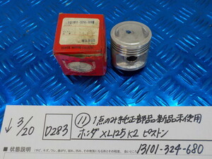 純正屋！D283●○（11）1点のみ純正部品新品未使用　ホンダ　XL125　K2　ピストン　13101-324-680　STDサイズ　6-3/20（も）