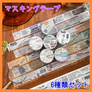 マスキングテープ シール ジャンクジャーナル レトロ 6種類