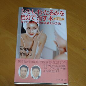 シミ・しわ・たるみを自分で治す本 すぐに効果がわかる新しい方法 (最新版) 高須克弥/著 高須シヅ/著