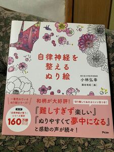 自律神経を整えるぬり絵 小林弘幸 著・藤田有紀 絵