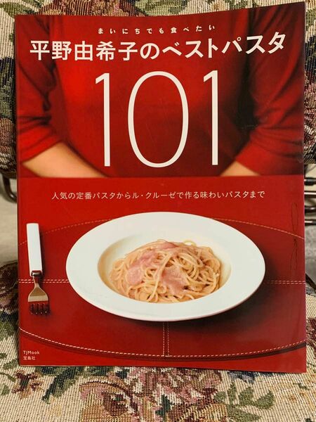 【中古本】「まいにちでも食べたい平野由希子のベストパスタ101」平野由希子