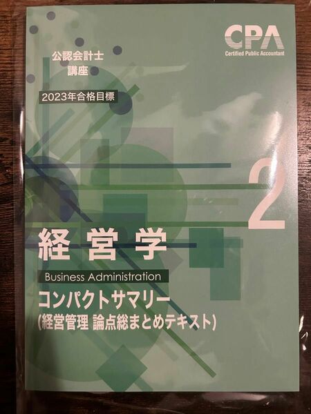 CPA 経営学 コンパクトサマリー2 コンサマ