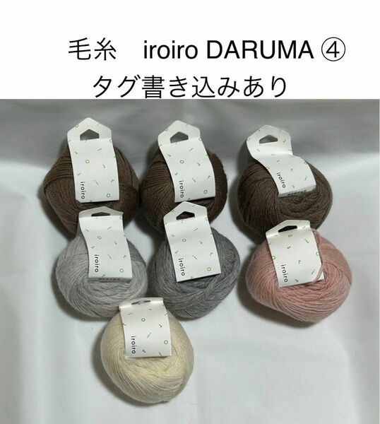 毛糸 まとめ売り　合計7個　ダルマ　iroiro 横田　DARUMA あみもの　動物ぽんぽん イロイロ　4