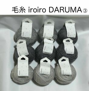 毛糸　まとめ売り　合計9個　ダルマ　iroiro 横田 DARUMA あみもの 動物ぽんぽん グレー 3