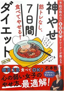 筋トレなし、食べてやせる！神やせ７日間ダイエット　予約の取れない女性専門トレーナーが教える 石本哲郎／著