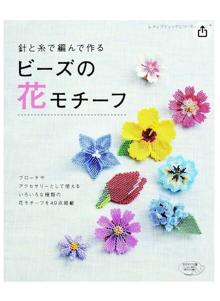 針と糸で編んで作るビーズの花モチーフ レディブティックシリーズ no.3677