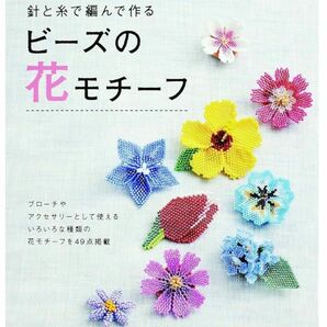 針と糸で編んで作るビーズの花モチーフ レディブティックシリーズ　no.3677