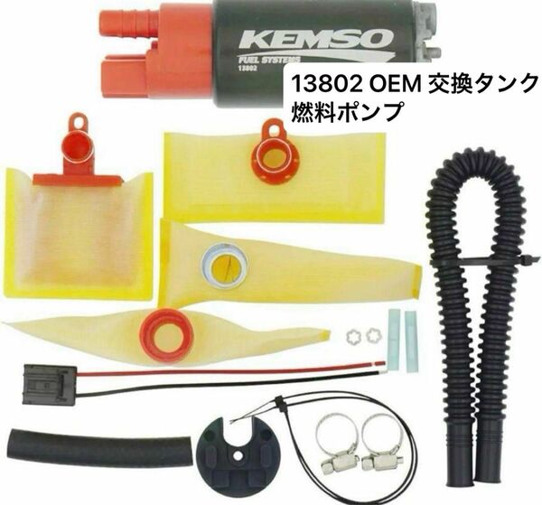 KEMSO 13802 OEM 交換タンク燃料ポンプ 38mm 交換用燃料ポンプ