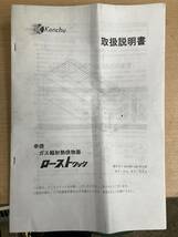 【中古厨房機器】ローストクック LPガス　KY-2A 串焼用　焼き鳥　業務用　厨房機器_画像7