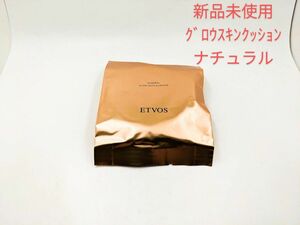 新品未使用 ETVOS エトヴォス ミネラルグロウスキンクッション ファンデーション ナチュラル 