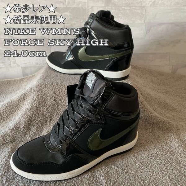 ★希少レア★デッドストック★NIKE WMNS FORCE SKY HIGH