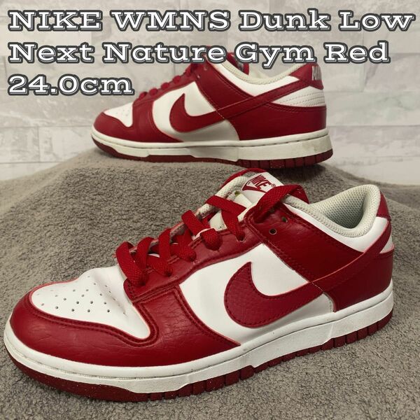 ★大人気商品★NIKE WMNS Dunk Low Next Nature Gym Red