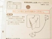 送料無料 ニトムズ 家具転倒防止金具 地震 チェーンタイプ 2個入り 2セット 合計4個 未使用品_画像7