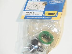 送料無料 SAN-EI PT25-5 20×13 アダプター シャワーアダプター 接続 ツールテープ 未使用品長期保存 パッケージは破棄します