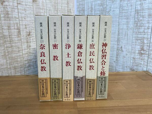 送料無料★6冊セット★図説 日本の仏教 1 2 3 4 5 6 新潮社　　歴史　奈良仏教　密教　浄土教　鎌倉仏教　庶民仏教　神仏習合と修験