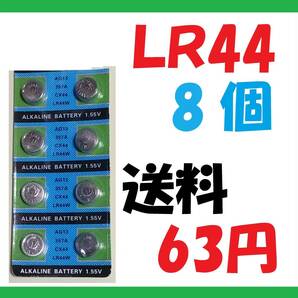 LR44 8個 送料63円 アルカリボタン電池 L526の画像1