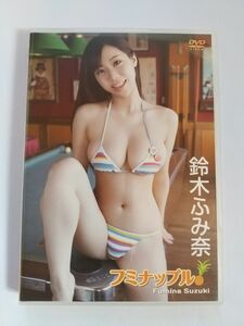 鈴木ふみ奈 DVD 『フミナップル！』