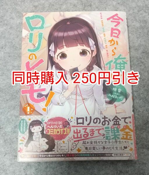 初版 今日から俺はロリのヒモ！ 1巻 漫画 コミック まとめ買い まとめ売り