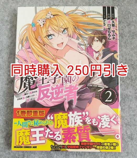 初版 魔王学園の反逆者 2巻 漫画 コミック コミカライズ まとめ売り