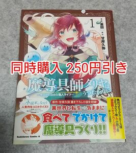 初版 魔導具師ダリヤはうつむかない ～今日から自由な職人ライフ～ 1巻 漫画 コミック コミカライズ まとめ売り