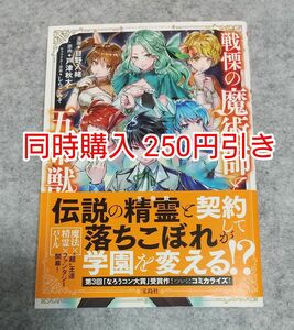 初版 戦慄の魔術師と五帝獣 1巻 漫画 コミカライズ コミック まとめ売り まとめ買い