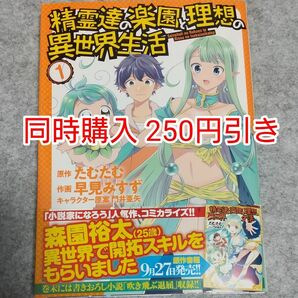 初版 精霊達の楽園と理想の異世界生活 1巻 漫画 コミック コミカライズ まとめ売り まとめ買い なろう小説