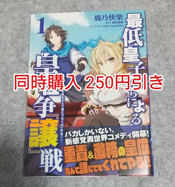 初版 最低皇子たちによる皇位争『譲』戦 1巻 コミカライズ コミック 漫画 まとめ買い まとめ売り