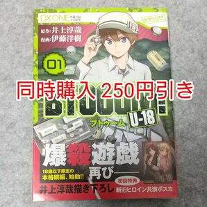 初版 BTOOOM! U-18 1巻 コミック 漫画 まとめ買い まとめ売り U18