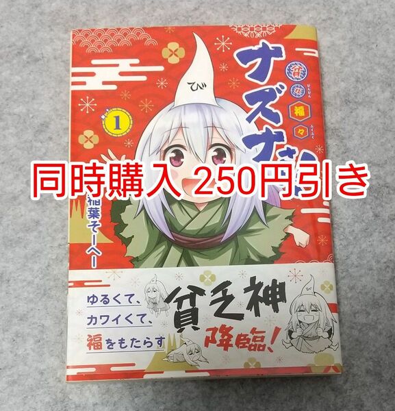 初版 貧々福々ナズナさま！ 1巻 コミック 漫画 まとめ買い まとめ売り