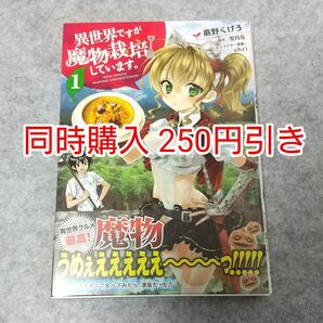 初版 異世界ですが魔物栽培しています 1巻 漫画 コミック コミカライズ まとめ買い まとめ売り なろう小説