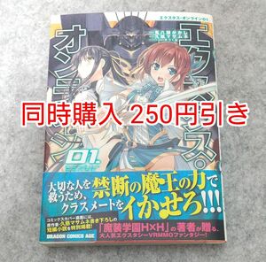 初版 エクスタス・オンライン 1巻 01 漫画 コミック コミカライズ ラノベ