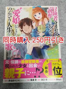 冒険者ライセンスを剥奪されたおっさんだけど、愛娘ができたのでのんびり人生を謳歌する 1巻 漫画 コミック コミカライズ まとめ売り