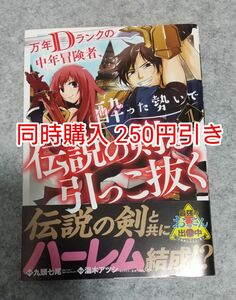 初版 万年Dランクの中年冒険者、酔った勢いで伝説の剣を引っこ抜く 1巻 漫画 まとめ売り コミック コミカライズ なろう小説