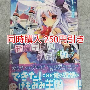 初版 箱庭王国の創造主サマ 1巻 漫画 コミック コミカライズ まとめ売り まとめ買い