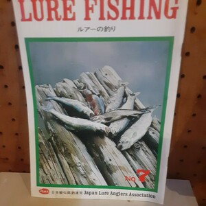 LUREFISHINGルアーの釣りNo7