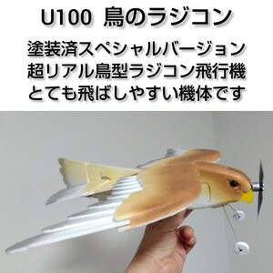 今回のみ値下 即決あり 超リアルな 鳥のラジコン飛行機 塗装済み ブラシレスモーター+プロペラ付き 簡単組立 手作り自作 U100