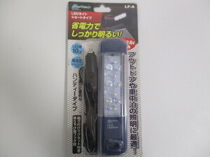 【新品未開封】LF-A LEDライト ショートタイプ ☆KMT3K50-6