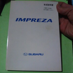 取扱説明書 オーナーズマニュアル スバル SUBARU インプレッサ WRX STI GDB 丸目 中古で購入された方 JDM仕様に是非！2002年1月