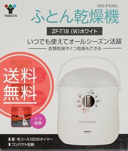 【送料無料】未開封品★YAMAZEN山善★ふとん乾燥機★ZF-T18(W)