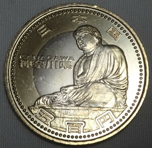 地方自治法施行６０周年記念５００円硬貨　神奈川県