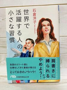 世界で活躍する人の小さな習慣 （日経ビジネス人文庫　い－２８－１） 石倉洋子／著