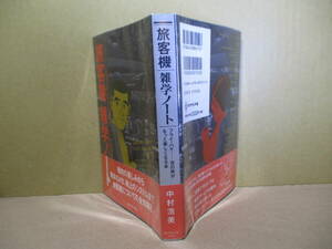 ☆『旅客機雑学ノート』中村浩美;ダイヤモンド社・1997年3刷::カバー帯付;イラスト;下田信夫*楽しめる空の旅と旅客機に関する最新情報。