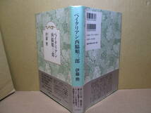 ☆『ぺイタリアン 西脇順三郎』伊藤勲;小沢書店;1999年初版帯付*古代と現代、東洋と西洋、時空を超えて往還する柔軟な批評精神_画像1