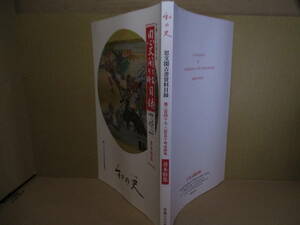 □『思文閣古書資料目録　第249号第250号合併号 善本特集 和の史（ふみ）』平成28年10月初版*法蓮華経・徳川家康・豊臣秀吉・夏目漱石書簡