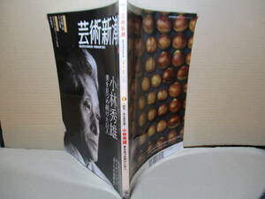 □『芸術新潮 小林秀雄 美を見つめ続けた巨人』新潮社;2013年2月号;初版*自身の撮影を含む貴重写真の数々で浮き彫りにする”美との真剣勝負